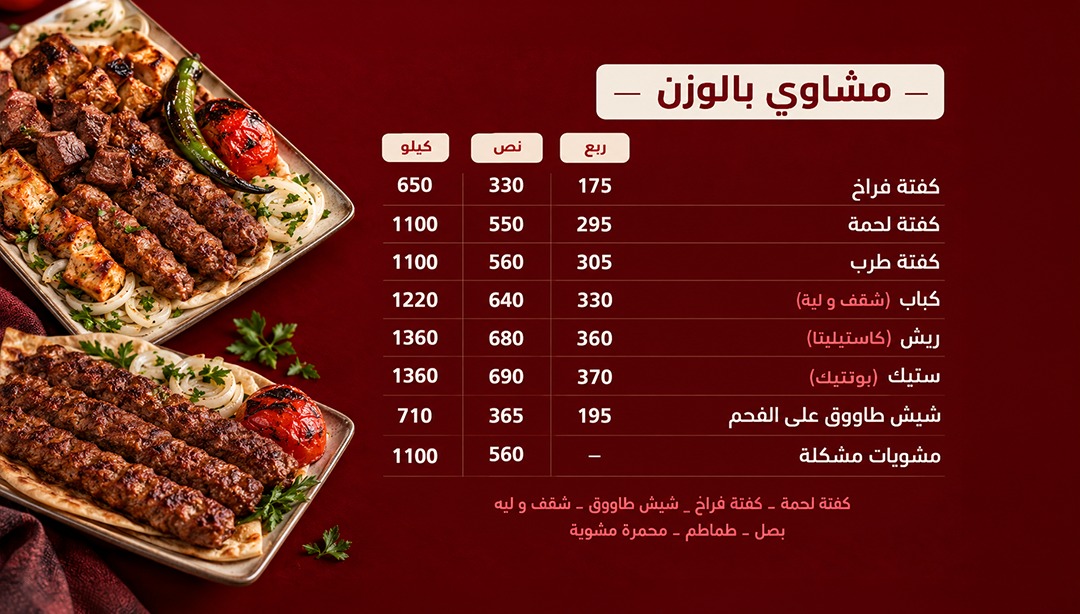 مشاوي بي الوزن