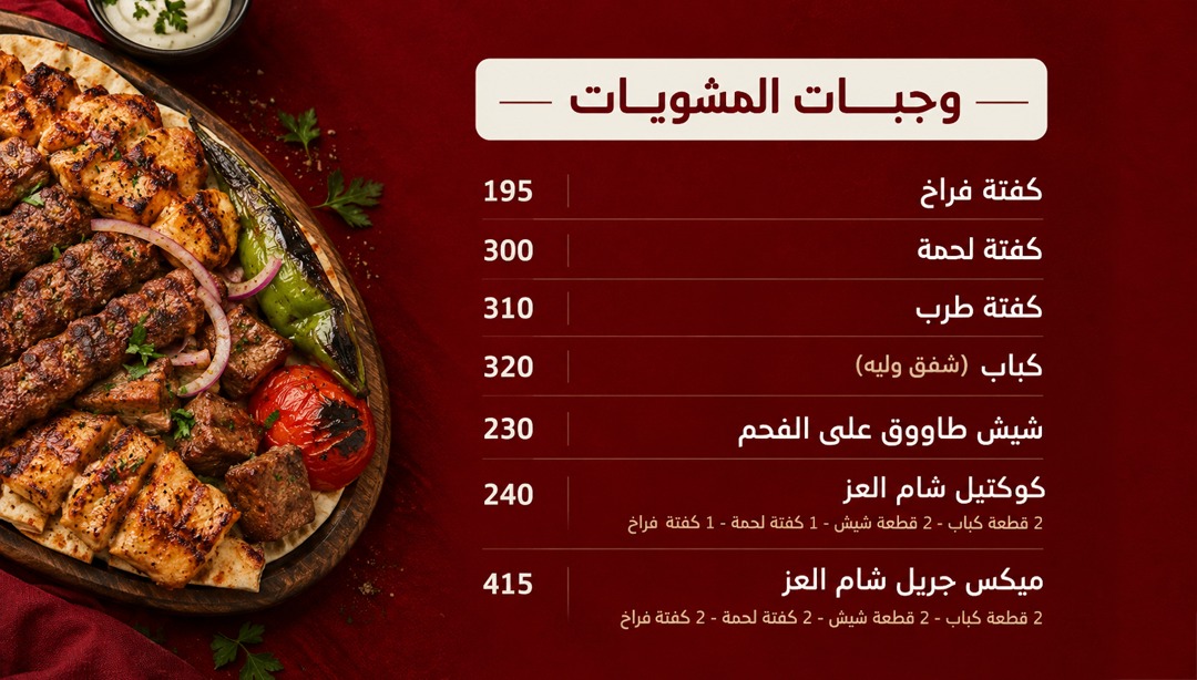 وجبات المشاوي